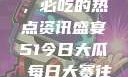 今日51大瓜，必吃的热点资讯盛宴51今日大瓜 每日大赛往期内容