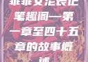 乖乖女沦丧记笔趣阁—第一章至四十五章的故事概述