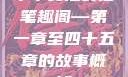 乖乖女沦丧记笔趣阁—第一章至四十五章的故事概述