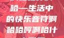 啊哈哈哼啊哈—生活中的快乐音符啊哈哈哼啊哈什么意思