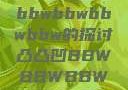 关于凸凸凹与bbwbbwbbwbbw的探讨凸凸凹BBWBBWBBWBBW苍井空