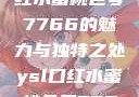 探究YSL口红水蜜桃色号7766的魅力与独特之处ysl口红水蜜桃色号7766在线
