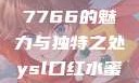 探究YSL口红水蜜桃色号7766的魅力与独特之处ysl口红水蜜桃色号7766在线