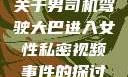 关于男司机驾驶大巴进入女性私密视频事件的探讨