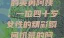 荒野大镖客中的英勇阿姨，一位四十岁女性的精彩瞬间饥荒的阿姨5-6
