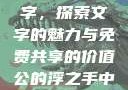 公的浮之手中字，探索文字的魅力与免费共享的价值公的浮之手中日剧免费观看