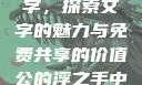 公的浮之手中字，探索文字的魅力与免费共享的价值公的浮之手中日剧免费观看