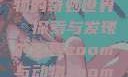 Zoom与动物的奇妙世界，探索与发现的旅程zoom与动物zoom大全