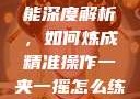 一夹一摇技能深度解析，如何炼成精准操作一夹一摇怎么练出来动作图片