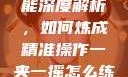 一夹一摇技能深度解析，如何炼成精准操作一夹一摇怎么练出来动作图片