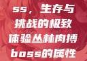 丛林肉搏boss，生存与挑战的极致体验丛林肉搏boss的属性和技能