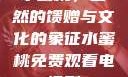 水蜜桃，自然的馈赠与文化的象征水蜜桃免费观看电视剧
