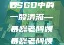 暴躁老阿姨的CSGO世界
CSGO中的一股清流—暴躁老阿姨暴躁老阿姨csgo图片高清在线观看