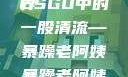 暴躁老阿姨的CSGO世界
CSGO中的一股清流—暴躁老阿姨暴躁老阿姨csgo图片高清在线观看