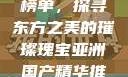 亚洲国产精华推荐单单品榜单，探寻东方之美的璀璨瑰宝亚洲国产精华推荐单单品榜在线