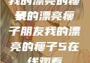 我的漂亮的瘦子
我的漂亮瘦子朋友我的漂亮的瘦子5在线观看