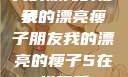 我的漂亮的瘦子
我的漂亮瘦子朋友我的漂亮的瘦子5在线观看