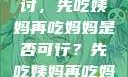 饮食伦理与家庭关系的探讨，先吃姨妈再吃妈妈是否可行？先吃姨妈再吃妈妈可以吗会怀孕吗