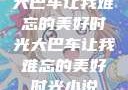 大巴车让我难忘的美好时光大巴车让我难忘的美好时光小说
