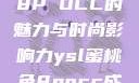 YSL蜜桃色8P OCC的魅力与时尚影响力ysl蜜桃色8pocc成人