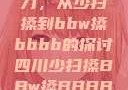 四川方言的魅力，从少扫搡到bbw搡bbbb的探讨四川少扫搡BBw搡BBBB18
