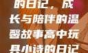 高中玩具小诗的日记，成长与陪伴的温馨故事高中玩具小诗的日记六月观主
