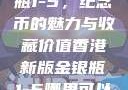香港新版金银瓶1-5，纪念币的魅力与收藏价值香港新版金银瓶1-5哪里可以看