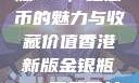 香港新版金银瓶1-5，纪念币的魅力与收藏价值香港新版金银瓶1-5哪里可以看