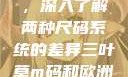 三叶草m码和欧洲码的区别，深入了解两种尺码系统的差异三叶草m码和欧洲码的区别6868