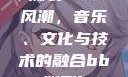 俄罗斯BBox撕裂Bass风潮，音乐、文化与技术的融合bbox撕裂bass俄罗斯暗夜