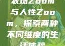 农场Zoom与人性Zoom，探索两种不同维度的生活体验