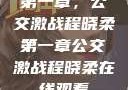 第一章，公交激战程晓柔第一章公交激战程晓柔在线观看
