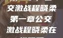 第一章，公交激战程晓柔第一章公交激战程晓柔在线观看