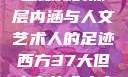 西方人文艺术之旅，探寻山踪林的深层内涵与人文艺术人的足迹西方37大但人文艺术人山踪林篱笆墙外