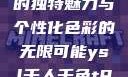 探索YSL千人千色，T9的独特魅力与个性化色彩的无限可能ysl千人千色t9t9t9t9MAB