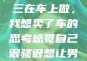 关于老公和小三在车上做，我想卖了车的思考感觉自己很骚很想让男人喜欢