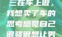 关于老公和小三在车上做，我想卖了车的思考感觉自己很骚很想让男人喜欢