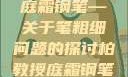 柏教授与他的庭霜钢笔—关于笔粗细问题的探讨柏教授庭霜钢笔太细了头条
