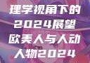 欧美人与人心物互动，心理学视角下的2024展望欧美人与人动人物2024 心理学性欧美