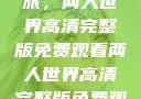 探索浪漫之旅，两人世界高清完整版免费观看两人世界高清完整版免费观看网站下载
