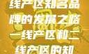 一线产区与二线产区知名品牌的发展之路一线产区和二线产区的知名品牌是哪些