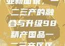 探索中国产业新面貌，一二三产的融合与升级98精产国品一二三产区区:发现