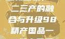 探索中国产业新面貌，一二三产的融合与升级98精产国品一二三产区区:发现