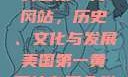 美国第一黄冈站，历史、文化与发展美国第一黄冈站在哪个州