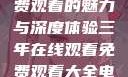 三年在线，免费观看的魅力与深度体验三年在线观看免费观看大全电影
