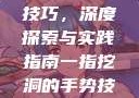 一指挖洞手势技巧，深度探索与实践指南一指挖洞的手势技巧图片