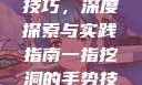 一指挖洞手势技巧，深度探索与实践指南一指挖洞的手势技巧图片