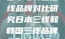 日本与韩国三线品牌对比研究日本三线和韩国三线品牌对比视频
