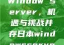 日本市场中的Window Server，机遇与挑战并存日本windowsserver服务器
