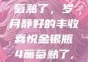 金银瓶下的葡萄熟了，岁月静好的丰收喜悦金银瓶4葡萄熟了,金牛